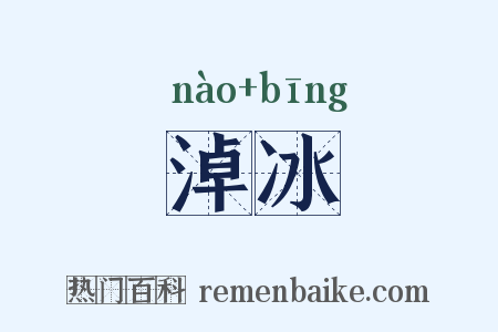 淖冰是什么意思的图片